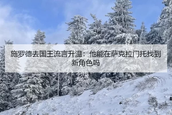 施罗德去国王流言升温：他能在萨克拉门托找到新角色吗